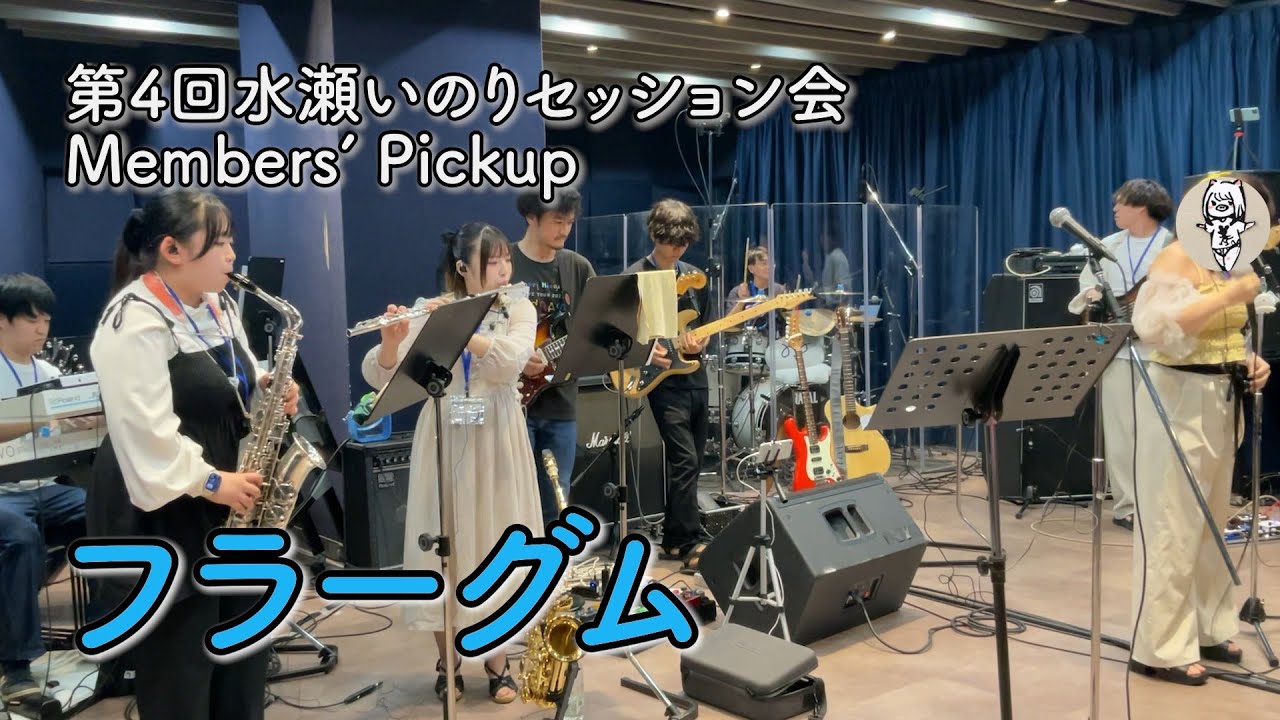 【第4回水瀬いのりセッション会】フラーグム / Member's Pickup vol.1
