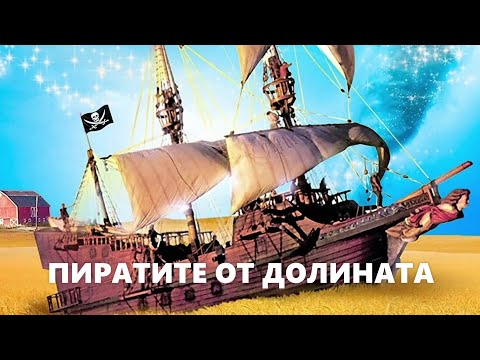 Видео: Най-страхотното копеле в пиратската история - Алтернативен изглед