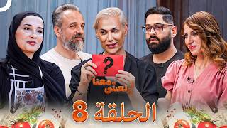 تعشى معنا الحلقة 8  Ta’asha Ma’ana