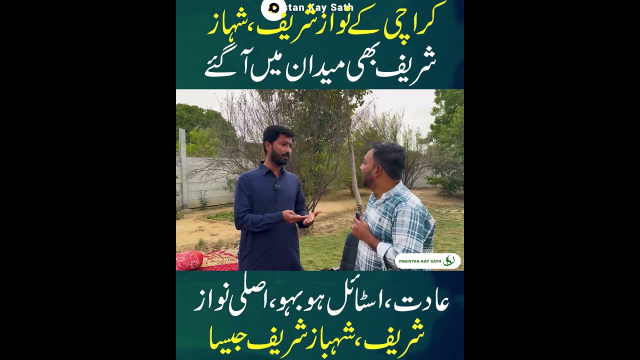 Karachi Ka Nawaz Sharif #pakistankaysath #tanveerbehlim #shorts