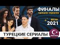 Турецкие сериалы 2021 которые делают финал! [Апрель / Май / Июнь]