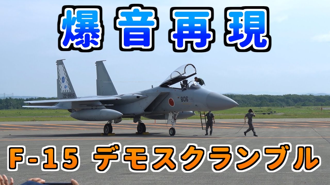 スピーカー推奨】F-15デモスクランブル 大音量エンジン音再現 スピーカー推奨】F-15デモスクランブル 大音量エンジン音再現
