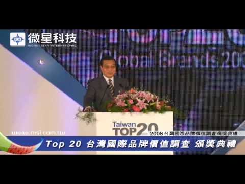 The Brander V - 2008 TOP20 台灣國際品牌 價值調查