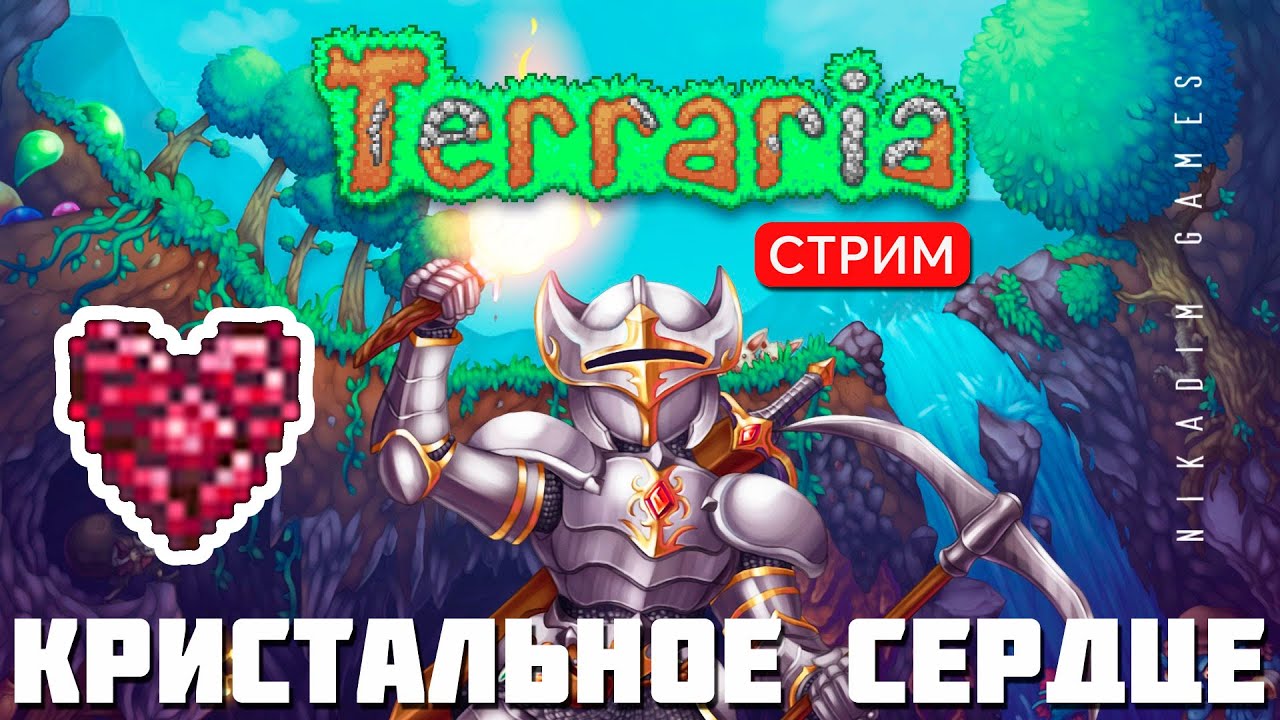 🔴🎄 TERRARIA: КРИСТАЛЬНОЕ СЕРДЦЕ - YouTube