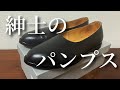 【職人技】メンズのパンプスをレビューしてみた【DELMONACO】