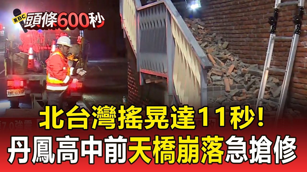 北台灣搖晃達11秒！新莊丹鳳高中前「天橋崩落」急搶修 【頭條600秒】