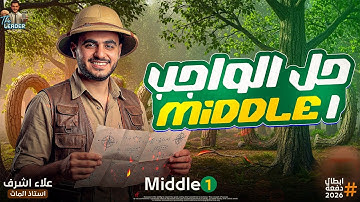 Math | unit 4 | lesson 1 | middle 1 | MR Alaa Ashraf