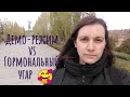 Демо-режим или гормональный угар? А так же про кольцо и ребенка.