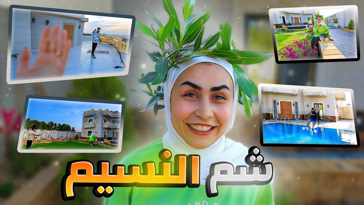 يومنا الحقيقي كامل في شم النسيم عيشنا فيه آجواء طفولتنا بجد 🥹💙( هلكنا الضحك 😂)