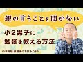 親の言うことを聞かない小2男子に勉強を教える方法【中学受験 保護者のお悩みQ＆A】