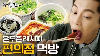 [티비냥] (ENG/SPA/IND) Yoon Doo Joon Convenience-Store-Created-Food Mukbang! | #LetsEat2 | 150421 #01