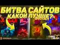 БИТВА САЙТОВ GGDROP vs DINODROP! ГГДРОП ЖЕСТКО ВЫДАЛ С 250! + СЕКРЕТНЫЙ ПРОМО