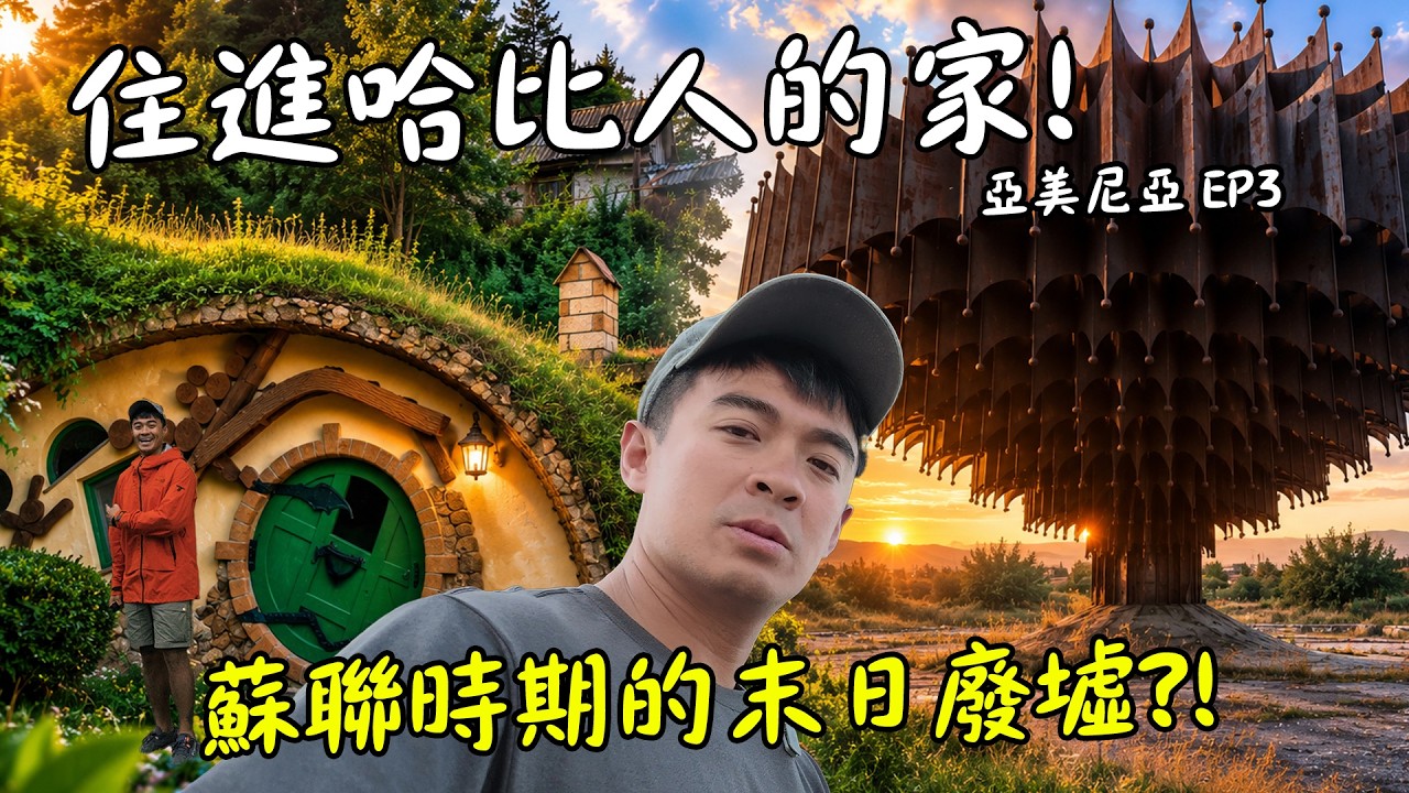 【亞美尼亞EP3】住進《魔戒》哈比人的家!一場大地震摧毀第二大城,竟留下「蘇聯神秘巨物」?!Armenia Eng Sub 縮圖