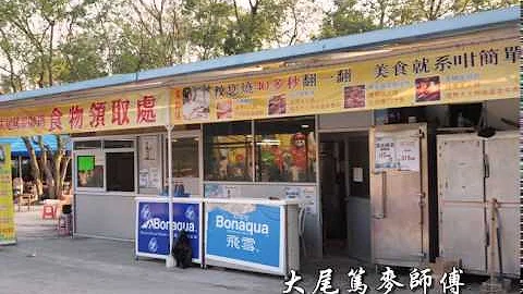 大尾篤燒烤王 - 天天要聞