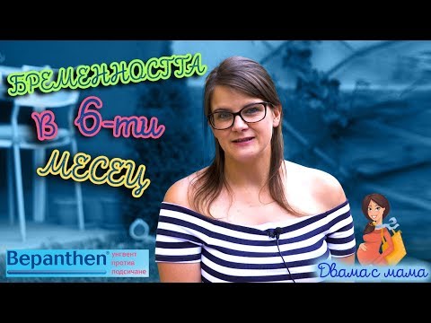 Как се чувства жената в 6-ти месец от бременността?