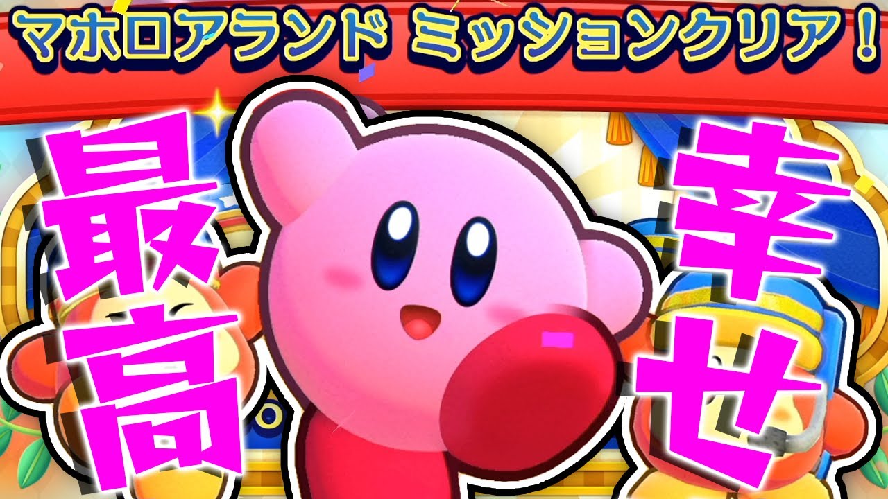 #53 マホロアランド攻略完了って思ってました『星のカービィ Wii デラックス』を実況プレイ【エクストラモード #17】