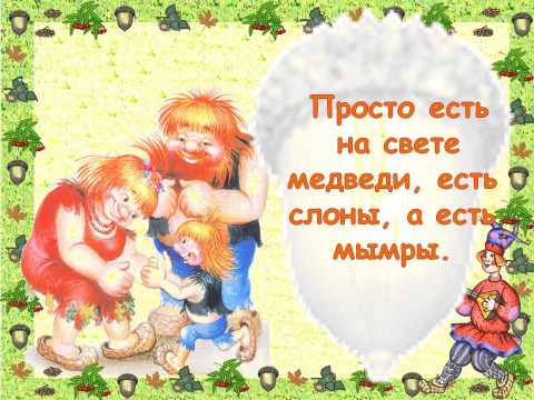 «Мымрёнок и Чудо в перьях» - весёлая фантазия Валентина Афонина «Мымрёнок и Чудо в перьях» - весёлая фантазия Валентина Афонина
