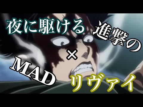 【MAD】夜に駆ける×進撃の巨人"リヴァイ"