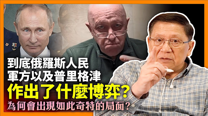 (中字) 到底俄羅斯人民、軍方以及普里格津作出了什麼博弈？各方的想法到底如何？為何會出現如此奇特的局面？福爾摩蕭為你詳細解釋！《蕭若元：理論蕭析》2023-06-25 - 天天要聞