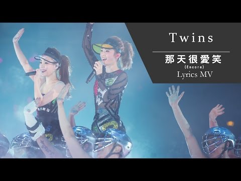 Twins《那天很愛笑-Encore》[TWINS #LOL LIVE IN HK] [Lyrics MV]