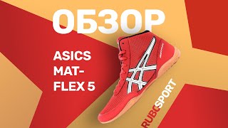 Обзор Борцовок ASICS MATFLEX 5