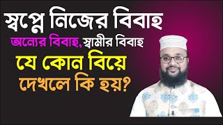 স্বপ্নে বিবাহ করতে দেখলে কি হয়,স্বপ্নে স্বামীকে বিয়ে করতে দেখলে কি হয়,বিবাহ স্বপ্নে দেখলে কি হয় ! screenshot 5