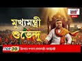 CM Suvendu Adhikari LIVE | নয়া মুখ্যমন্ত্রীর ঠিকানা হচ্ছে কোথায় ? এল বড় আপডেট | Bangla News