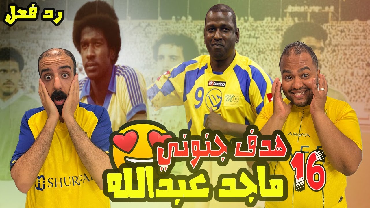 ردة فعل مصريين نصراوية جنووني😱لاول مره نشاهد اهداف ماجد عبدالله 🤯 مهارات و امكانيات اسطورية لاتصدق 🤩