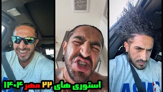 Download Lagu Aisan Eslami Stories - استوری های آیسان اسلامی - 22/07/1404 MP3