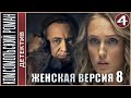 Женская версия 8. Комсомольский роман (2020). 4 серия.  Детектив, сериал, премьера.