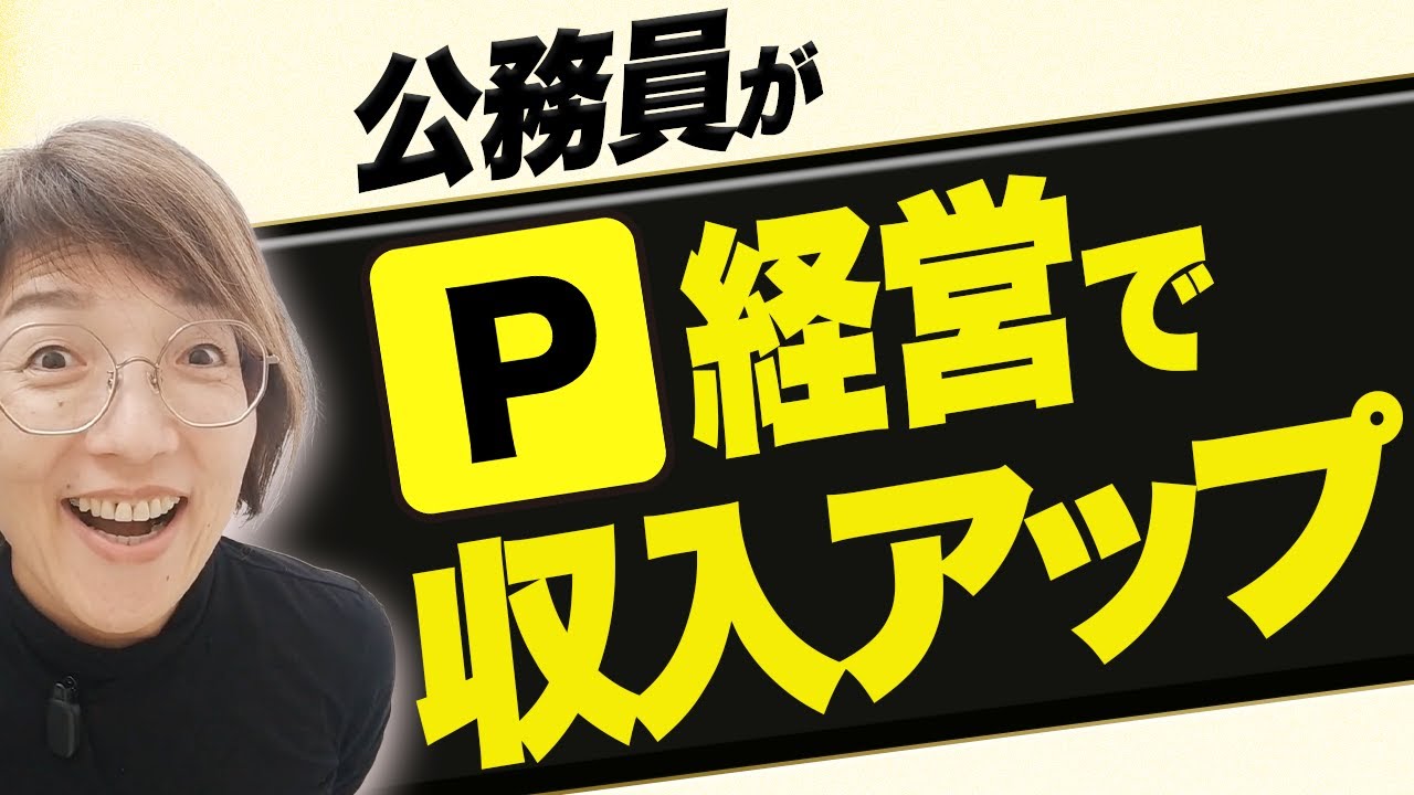 公務員でもできる副業「駐車場経営」の魅力～自宅駐車場の時間貸しも可能