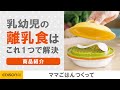 【これで解決】これ一つで離乳食が簡単！ママごはんつくって【新生児】