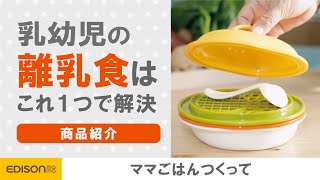 【これで解決】これ一つで離乳食が簡単！ママごはんつくって【新生児】