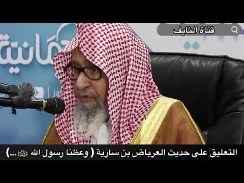 التعليق على حديث العرباض بن سارية وعظنا رسول الله ﷺ الشيخ د صالح بن فوزان الفوزان