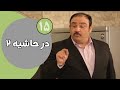 سریال در حاشیه فصل 2 قسمت 15 سریال در حاشیه فصل 2 قسمت 15
