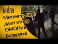 Люди отбиваются от правоохранителей во время протестов в Беларуси