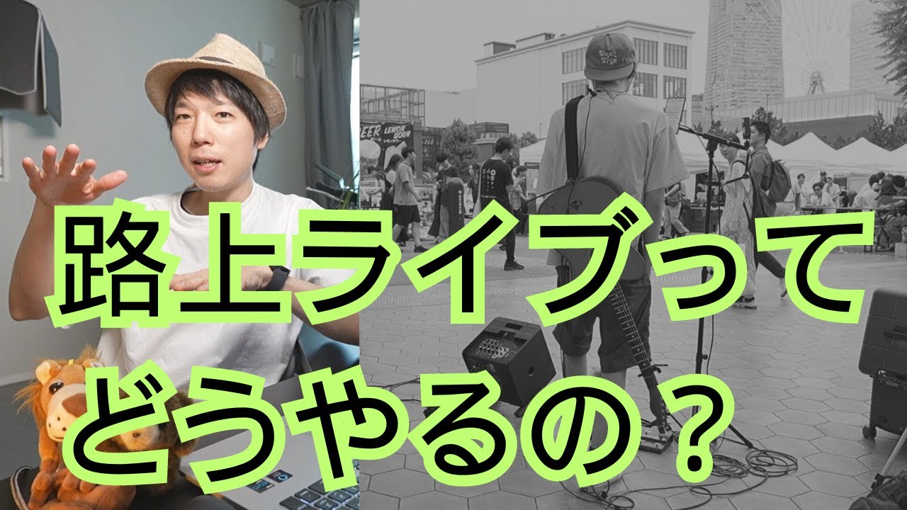 路上ライブってどうやるの？】ストリートミュージシャンが解説 - YouTube