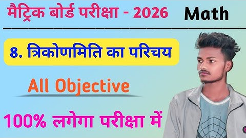 त्रिकोणमिति का परिचय 📐 | Trigonometry All 📝 Objective Question | V. V. I | JAC BOARD 2026