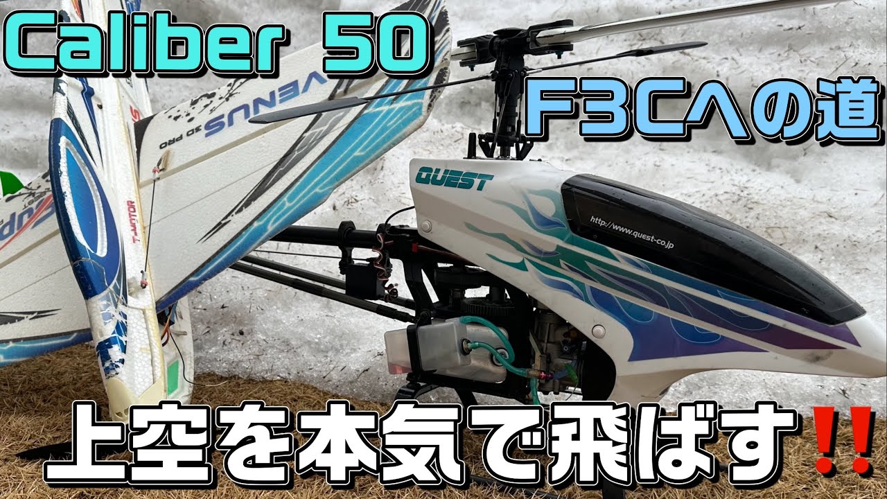 ラジコンヘリ   キャリバー 50  F3Cへの道　上空を本気で飛ばす　メイプルの本気　ファンフライでもパターンの練習　Neo-Caliber 50  クエスト　