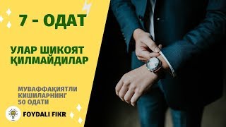 Муваффақиятли кишиларнинг 7-одати. Улар шикоят қилмайдилар