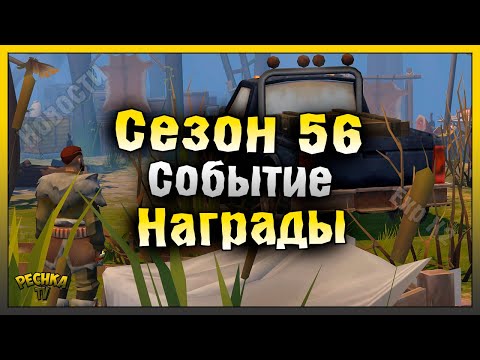 Видео: ФИНАЛ И НАГРАДЫ 56 СЕЗОНА! СОБЫТИЕ БУНКЕР АЛЬФА И НОВОСТИ! Last Day on Earth: Survival