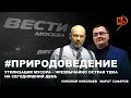 Утилизация мусора - чрезвычайно острая тема на сегодняшний день /ПРИРОДОВЕДЕНИЕ на ВЕСТИ.фм 17.05.20