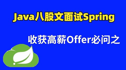 图灵学院官方收获高薪Offer必问之Spring经典面试题详解