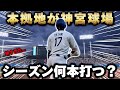 【検証】ドジャースの本拠地が神宮球場だったら大谷のホームランめっちゃ増える説‼️