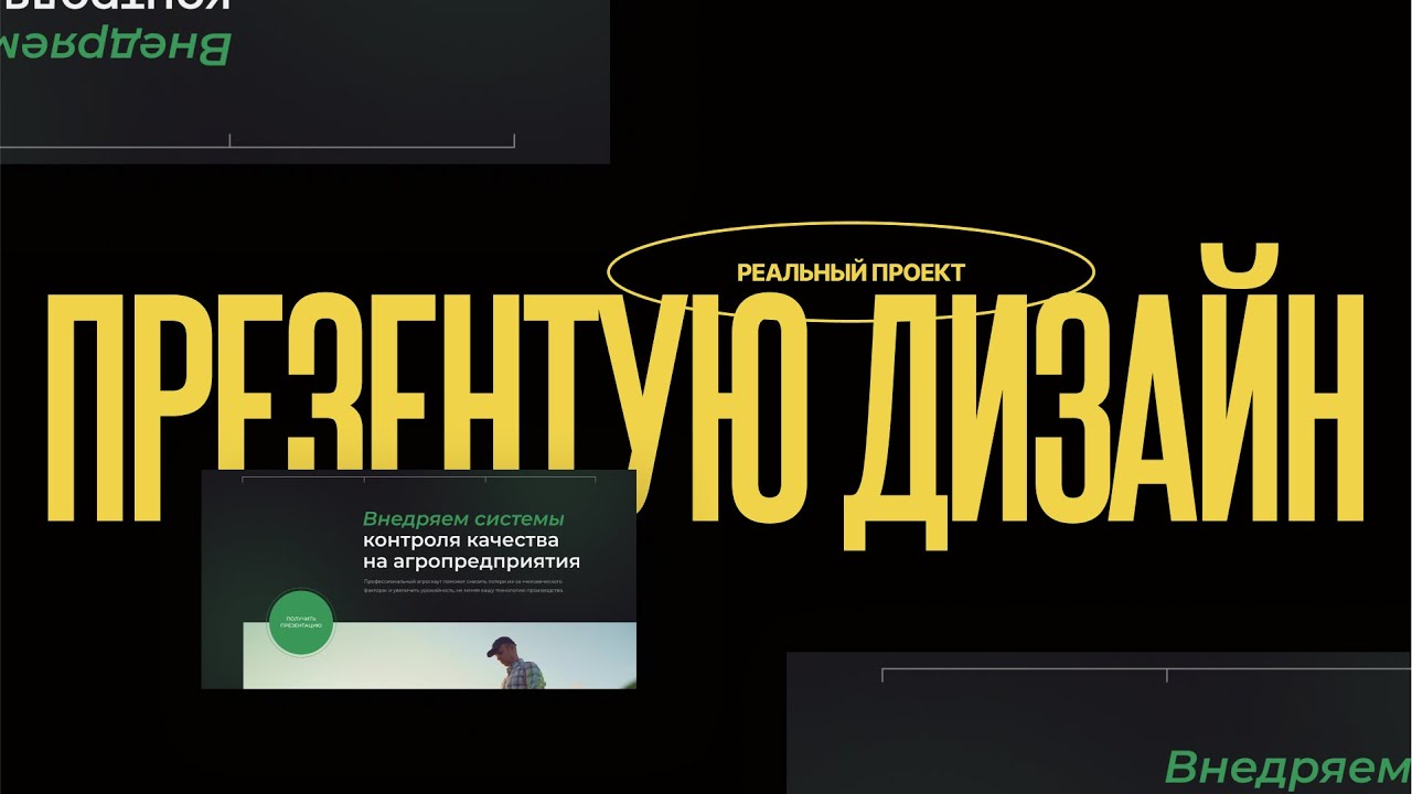 Как я презентую дизайн сайта заказчику? 🔥 Лендинг для агрономов