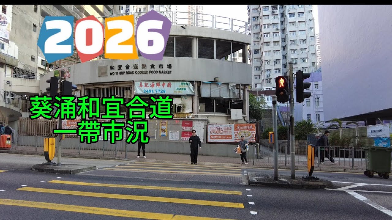 醒醒通街拍 05-01-2026