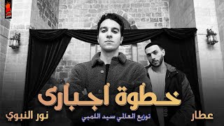 خطوة اجباري غناء عطار و نور النبوي توزيع العالمي سيد اللمبي