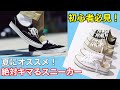 【初心者必見】夏にオススメ絶対キマるスニーカー3選