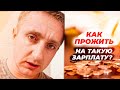 Очень маленькая зарплата после отпуска. Мой доход за октябрь.