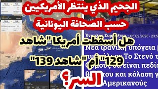 السر؟ صور نقل الدرون الإيراني شاهد 129 وليس 139شحنات بوينغ إس.إم.ڤي 22 إلى حاملة الطائرات لينكولن..